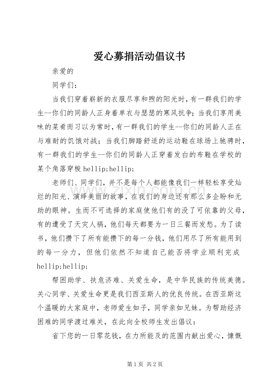 爱心募捐活动倡议书 (6).docx_第1页