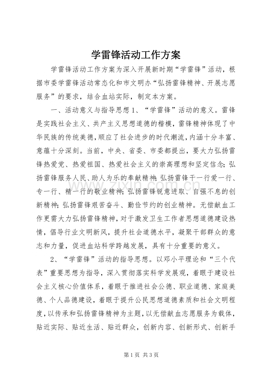 学雷锋活动工作实施方案.docx_第1页