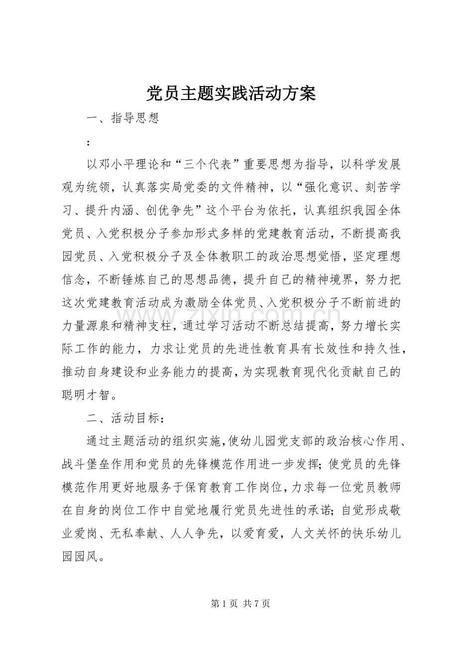 党员主题实践活动实施方案.docx_第1页