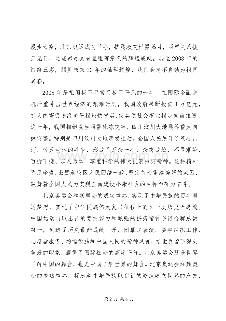 学校庆祝建国60周年演讲稿：铭记祖国辉煌历程.docx_第2页