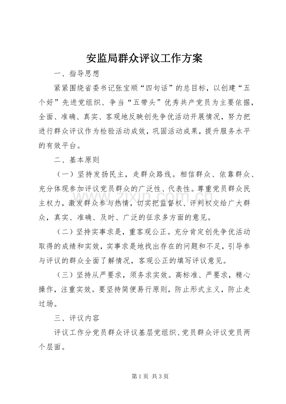 安监局群众评议工作实施方案.docx_第1页