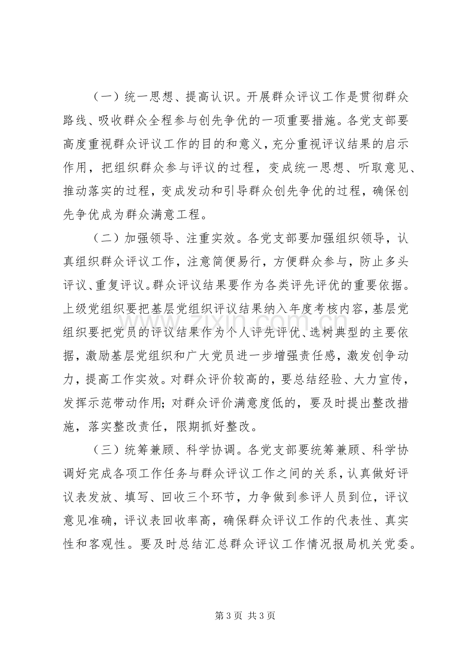 安监局群众评议工作实施方案.docx_第3页