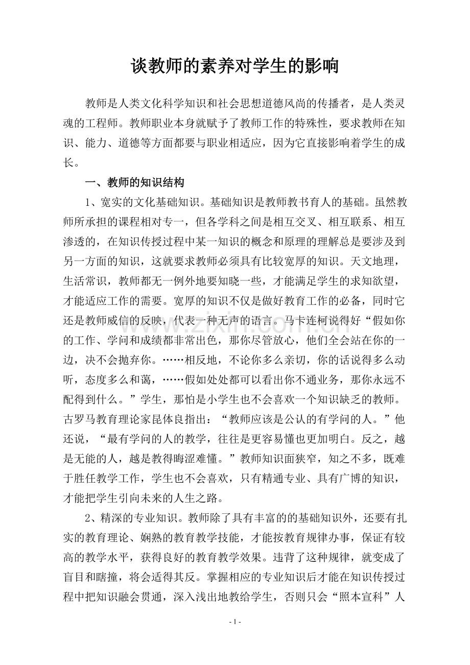 谈教师的素养对学生的影响.doc_第1页