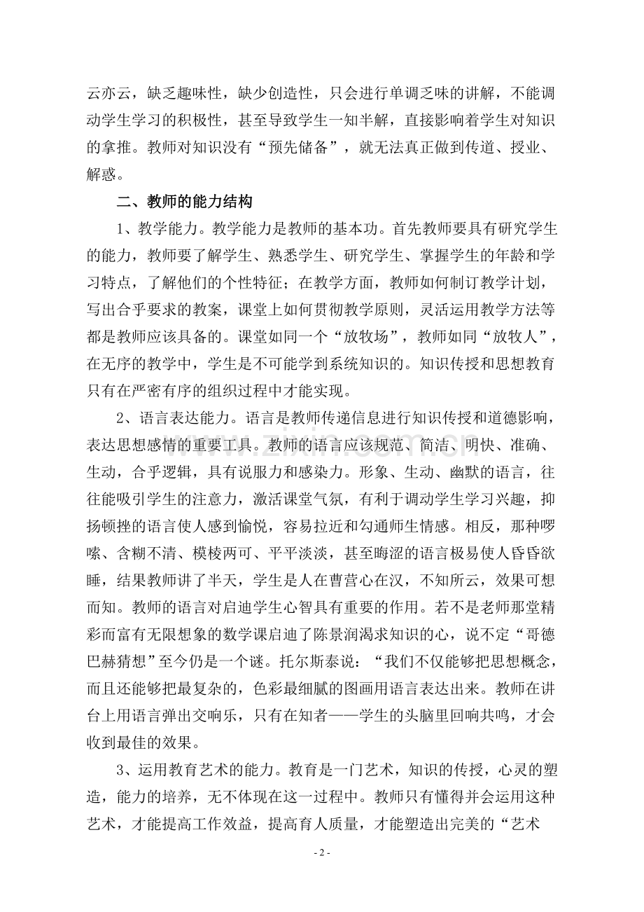 谈教师的素养对学生的影响.doc_第2页