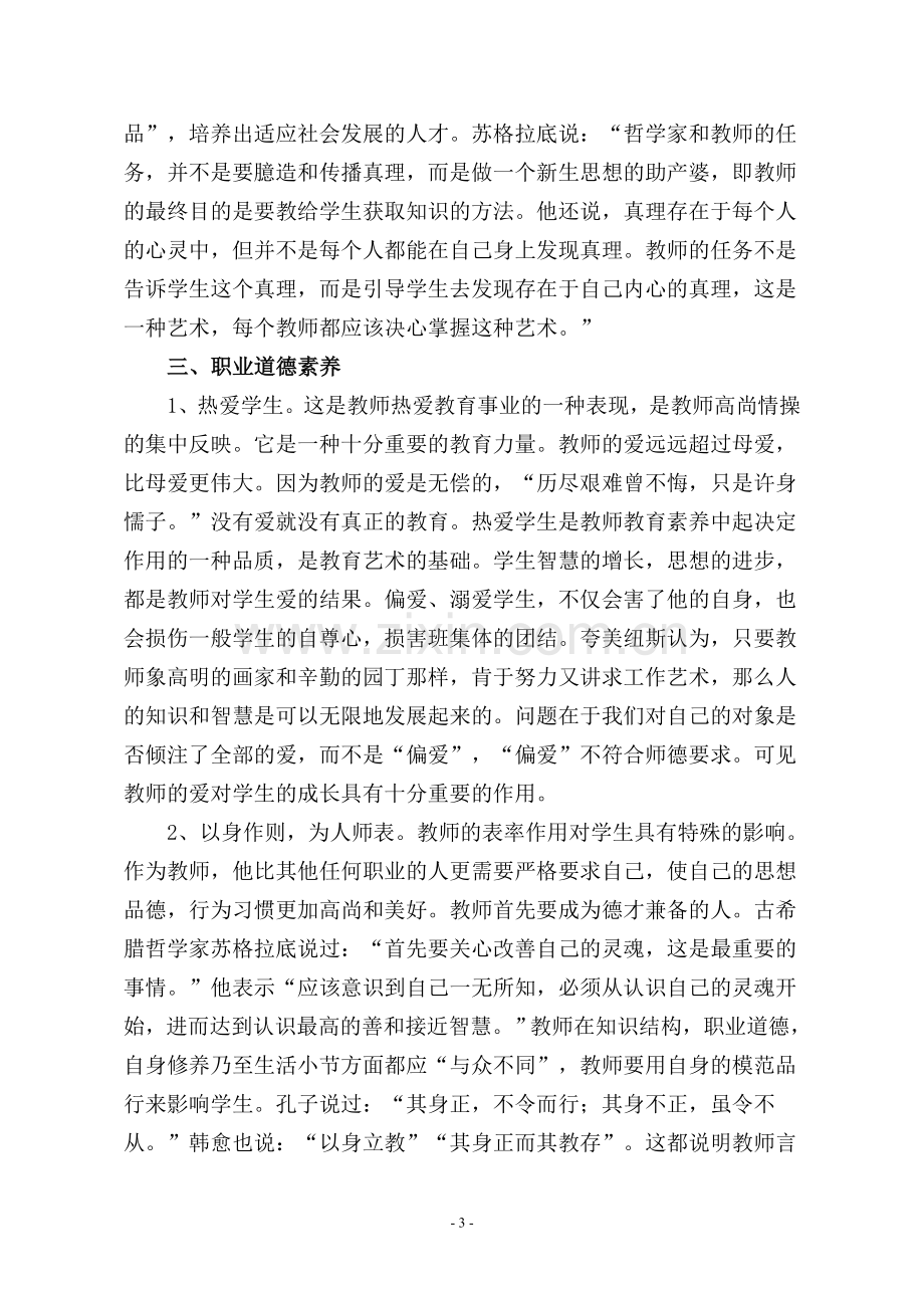 谈教师的素养对学生的影响.doc_第3页