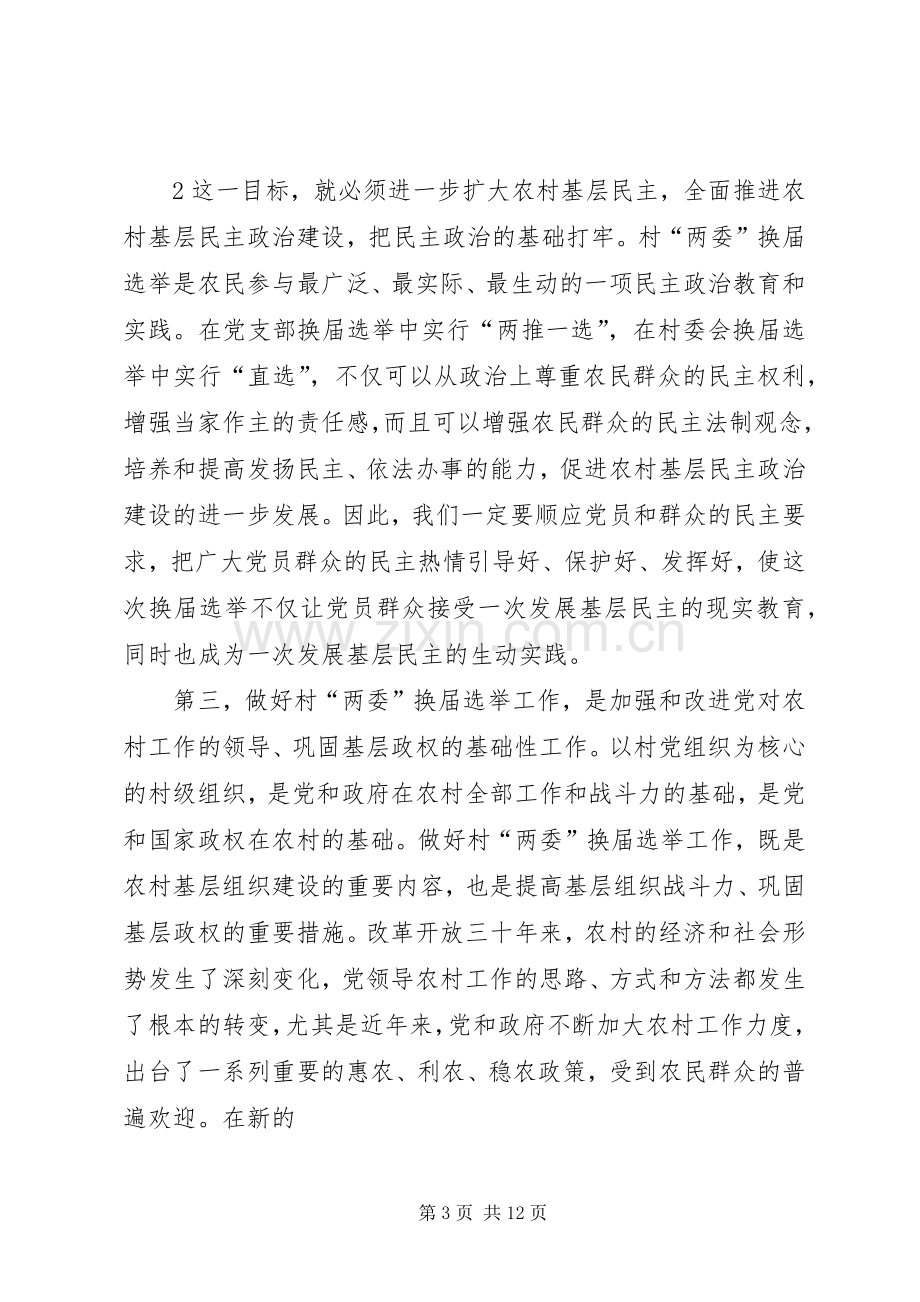 在换届选举工作会议上的讲话.docx_第3页