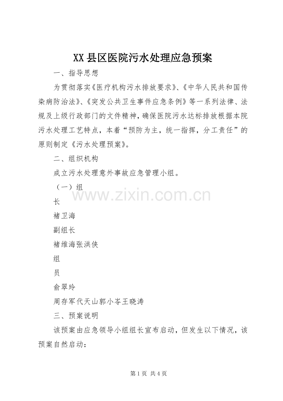 XX县区医院污水应急预案.docx_第1页