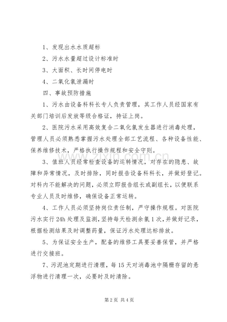 XX县区医院污水应急预案.docx_第2页