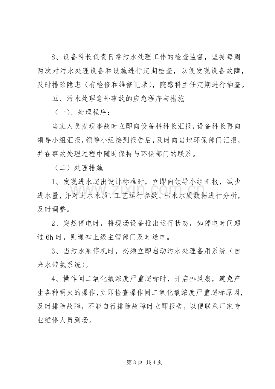 XX县区医院污水应急预案.docx_第3页