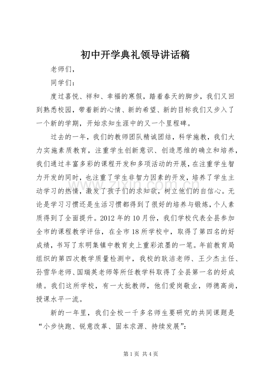 初中开学典礼领导讲话稿.docx_第1页