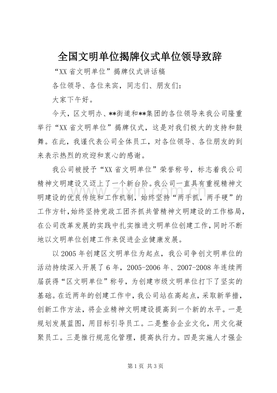 全国文明单位揭牌仪式单位领导致辞演讲范文.docx_第1页