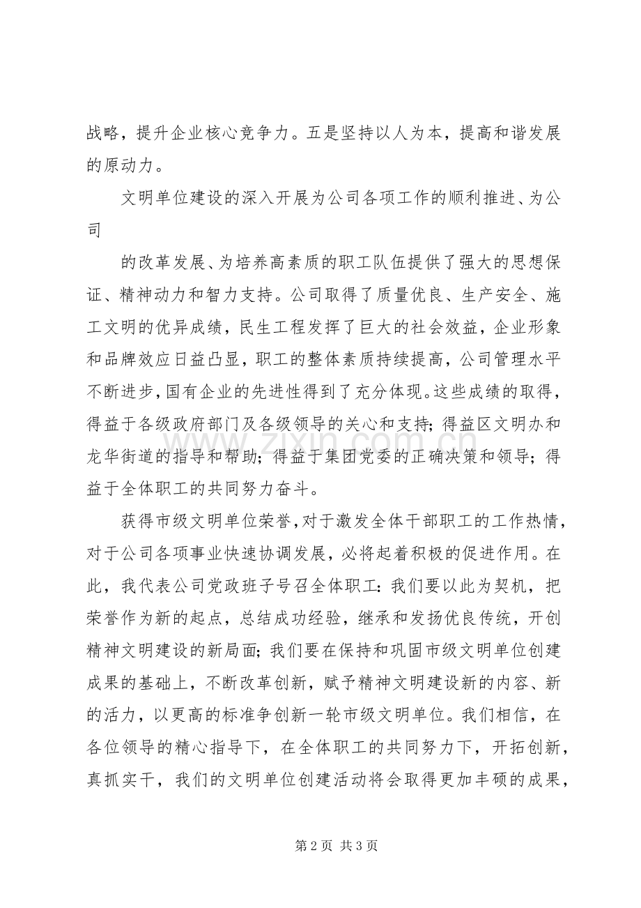 全国文明单位揭牌仪式单位领导致辞演讲范文.docx_第2页