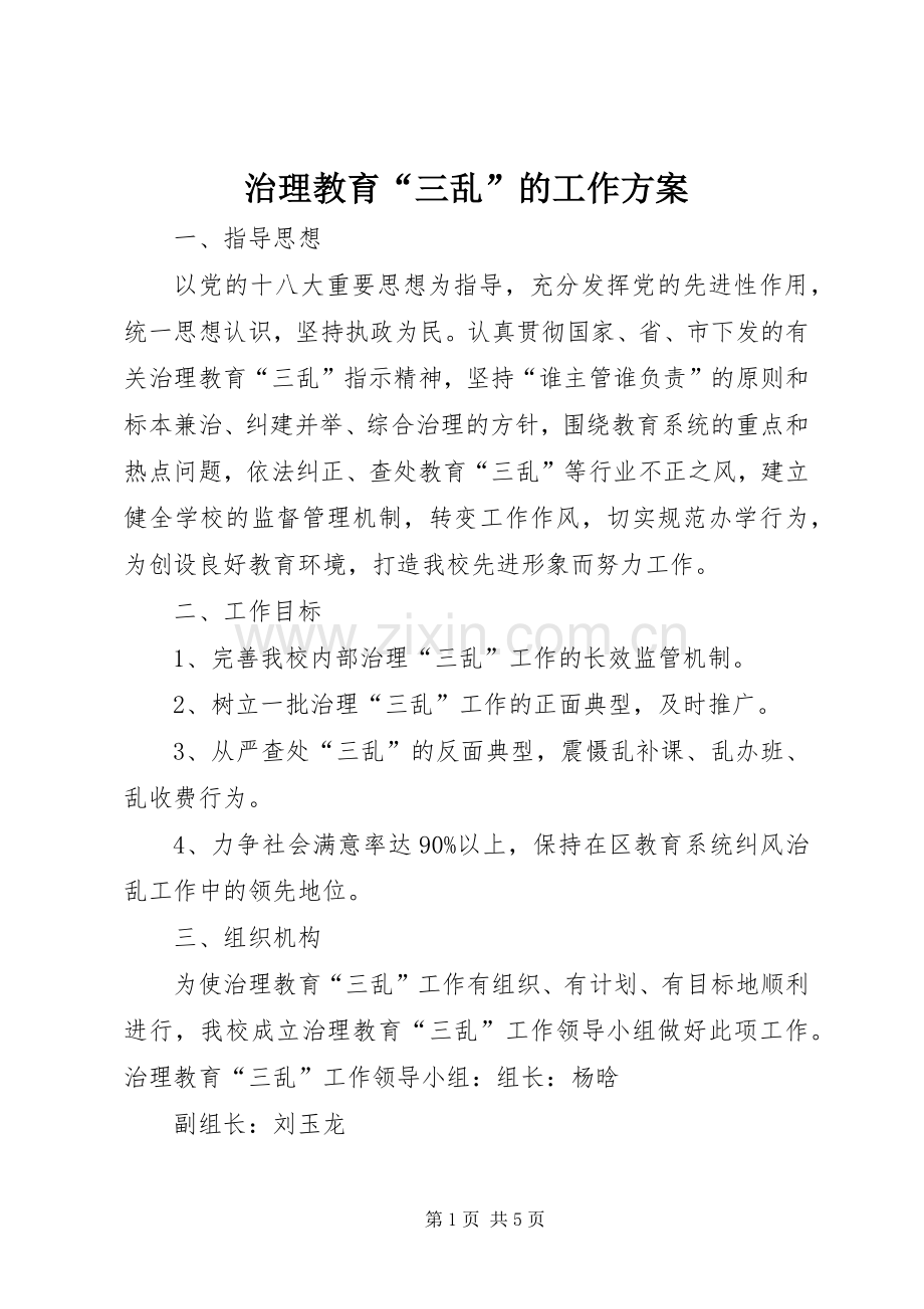 治理教育“三乱”的工作实施方案.docx_第1页