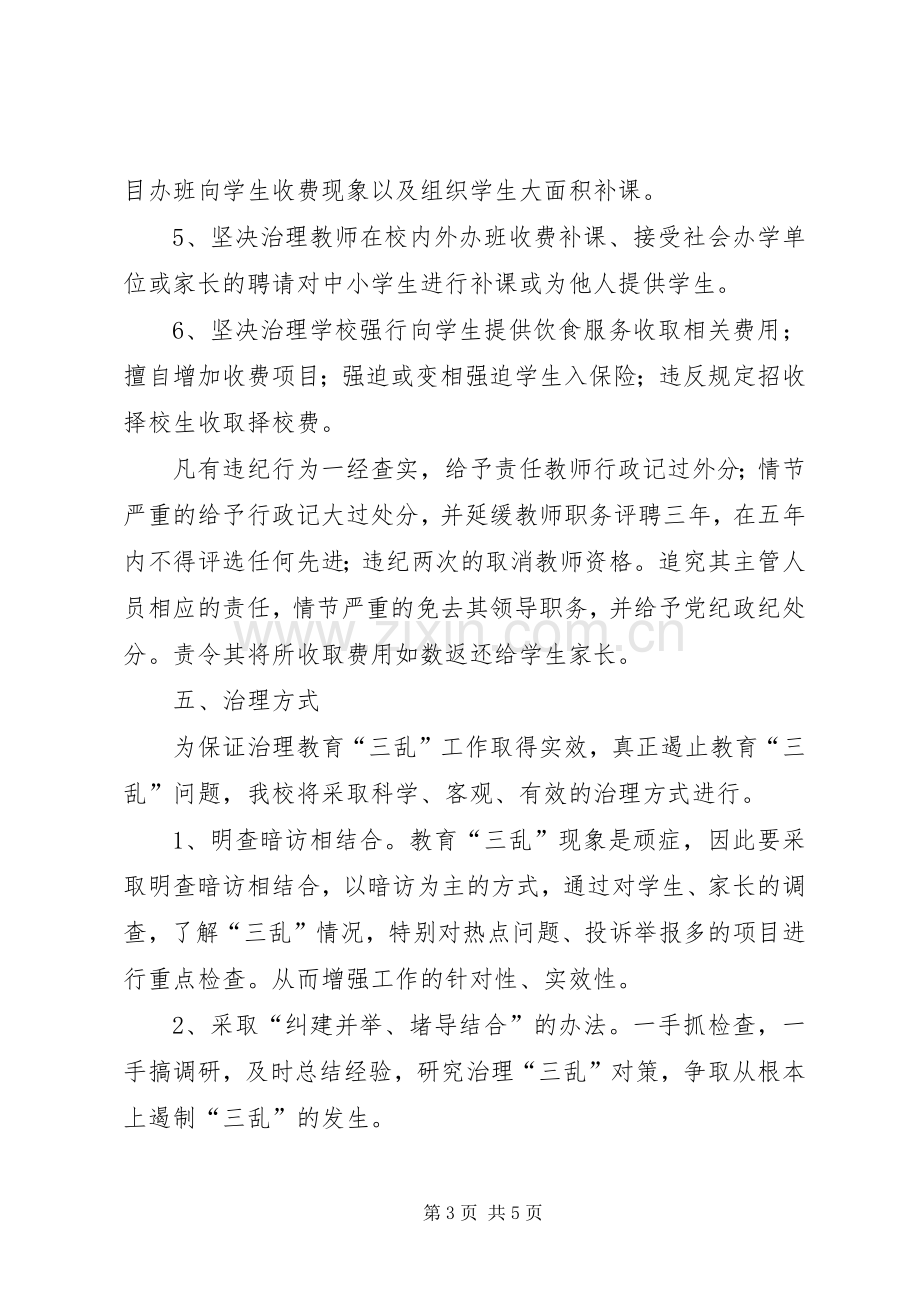 治理教育“三乱”的工作实施方案.docx_第3页