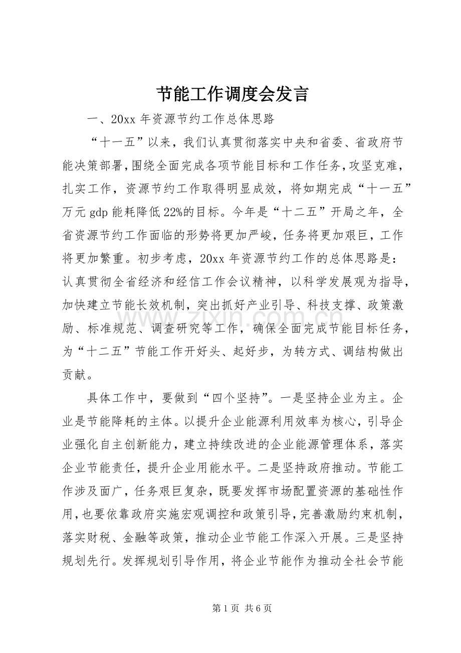 节能工作调度会发言.docx_第1页