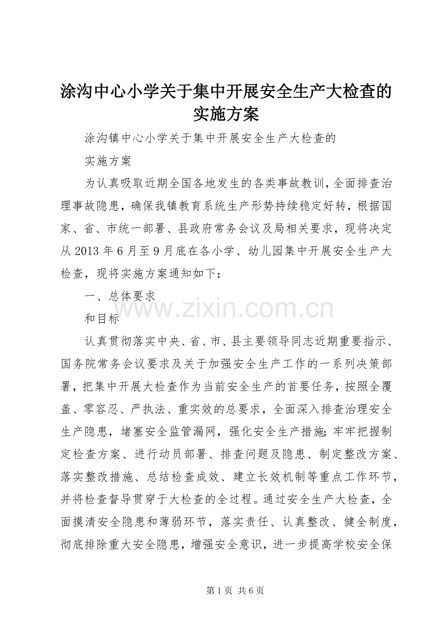 涂沟中心小学关于集中开展安全生产大检查的方案.docx_第1页