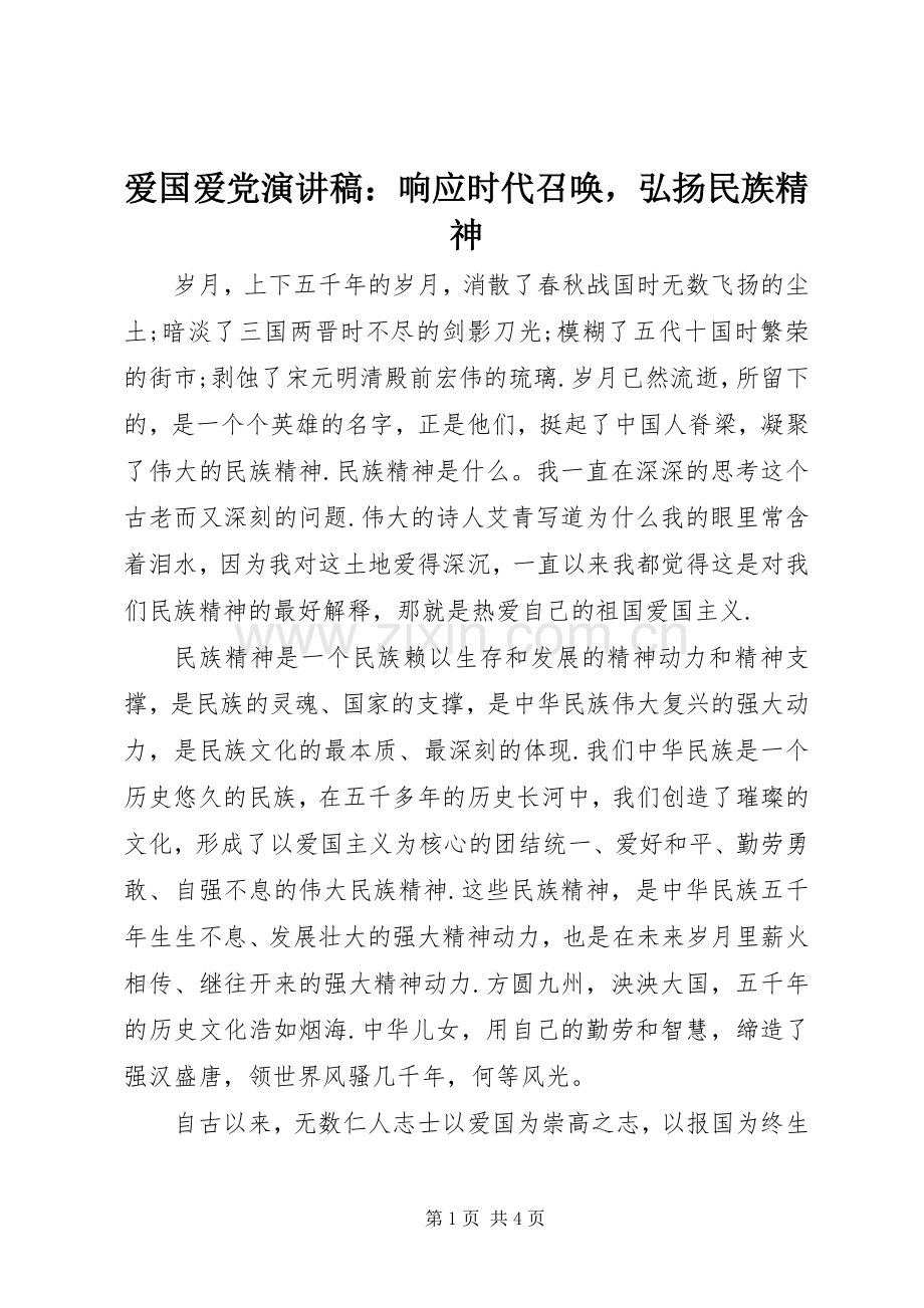 爱国爱党演讲稿：响应时代召唤弘扬民族精神.docx_第1页