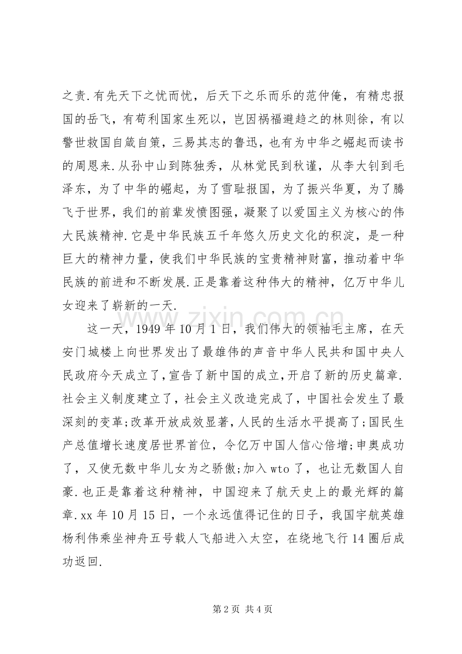 爱国爱党演讲稿：响应时代召唤弘扬民族精神.docx_第2页