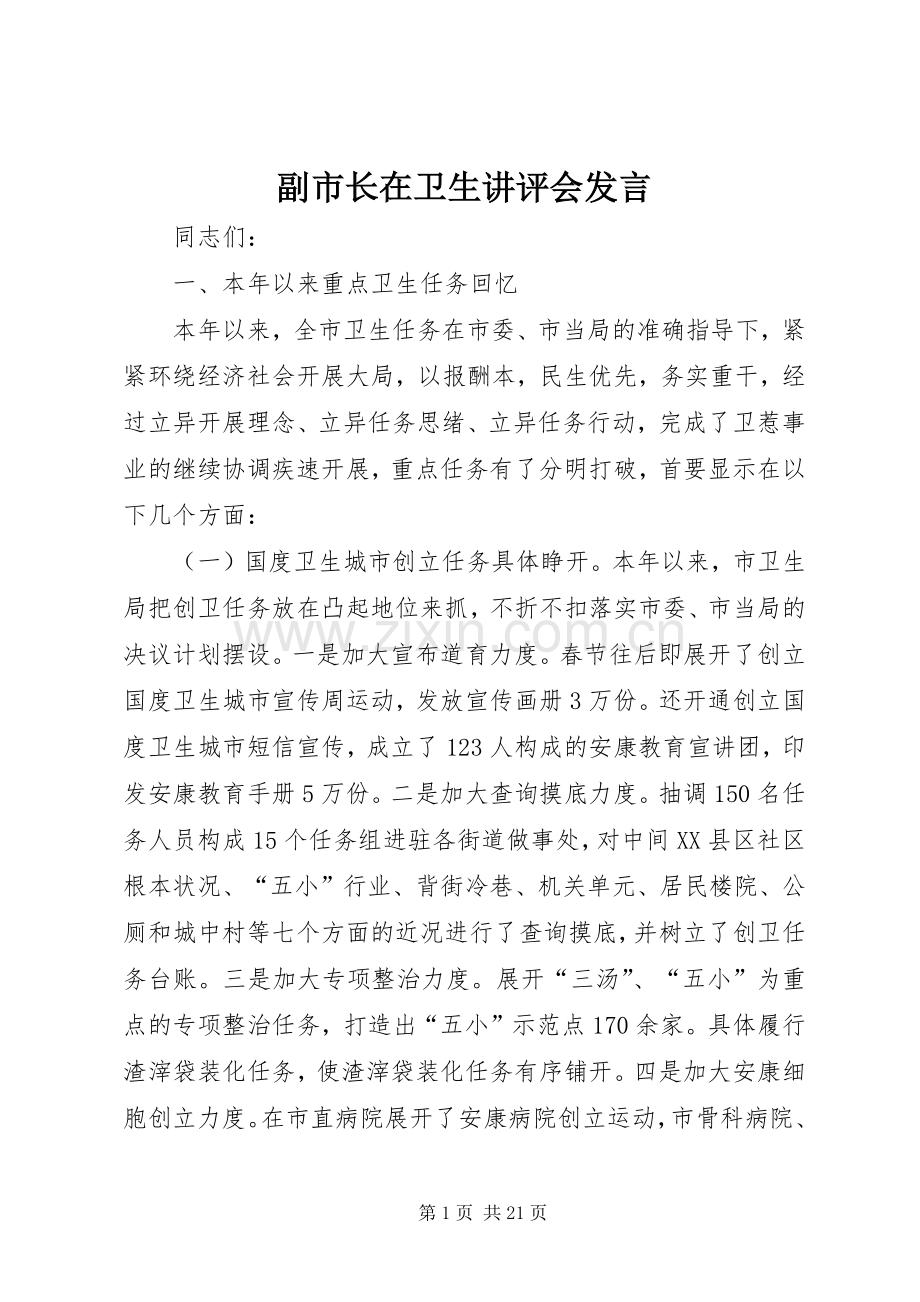 副市长在卫生讲评会发言.docx_第1页