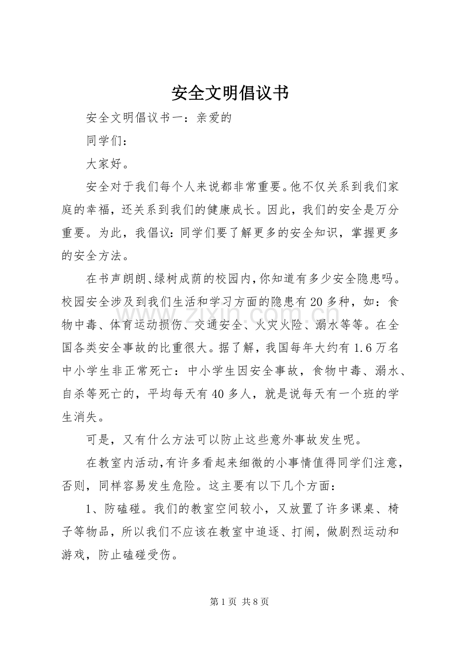 安全文明倡议书.docx_第1页