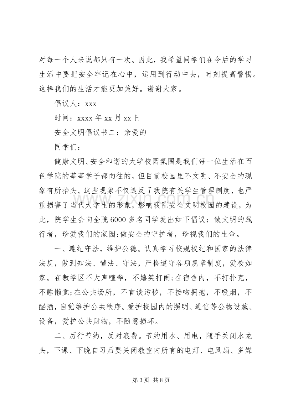 安全文明倡议书.docx_第3页