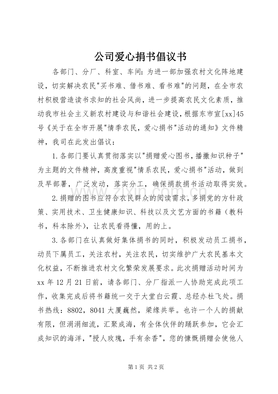 公司爱心捐书倡议书.docx_第1页