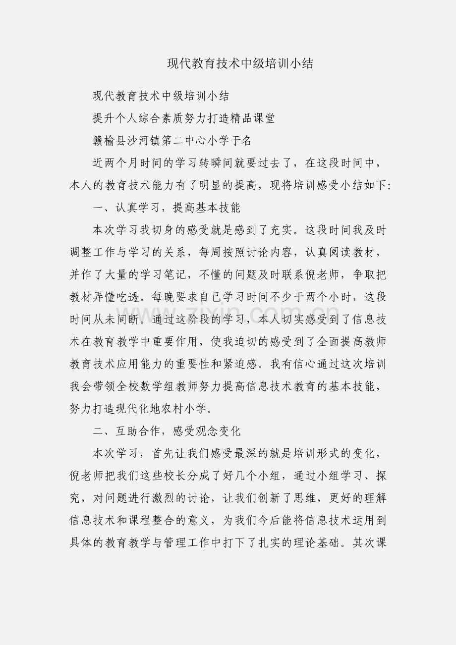 现代教育技术中级培训小结.docx_第1页