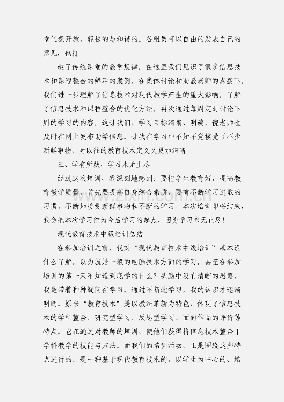 现代教育技术中级培训小结.docx_第2页