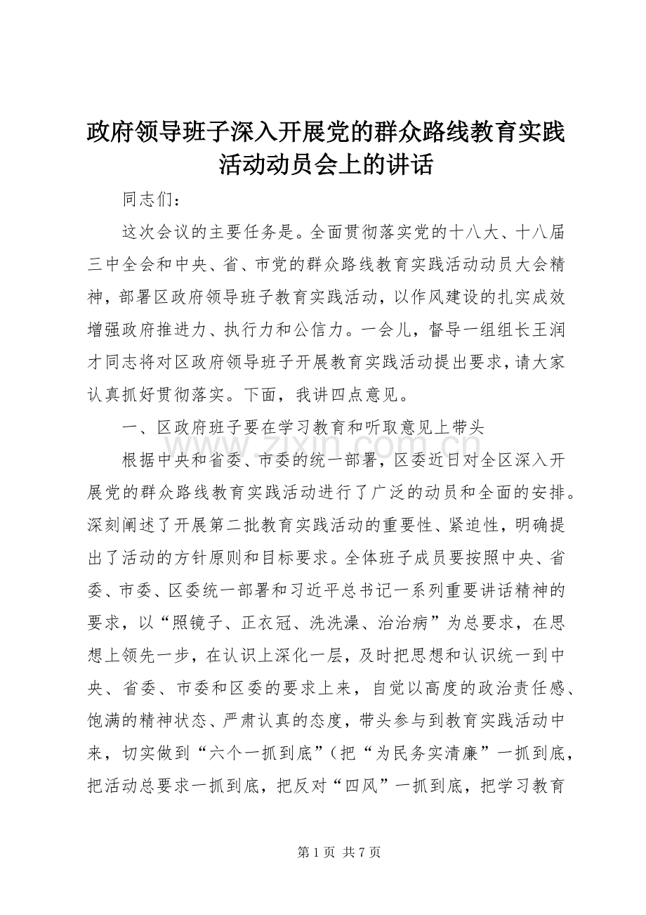 政府领导班子深入开展党的群众路线教育实践活动动员会上的讲话.docx_第1页