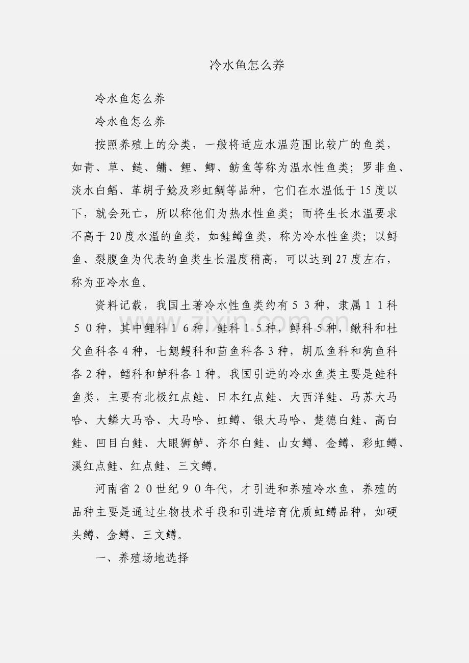 冷水鱼怎么养.docx_第1页