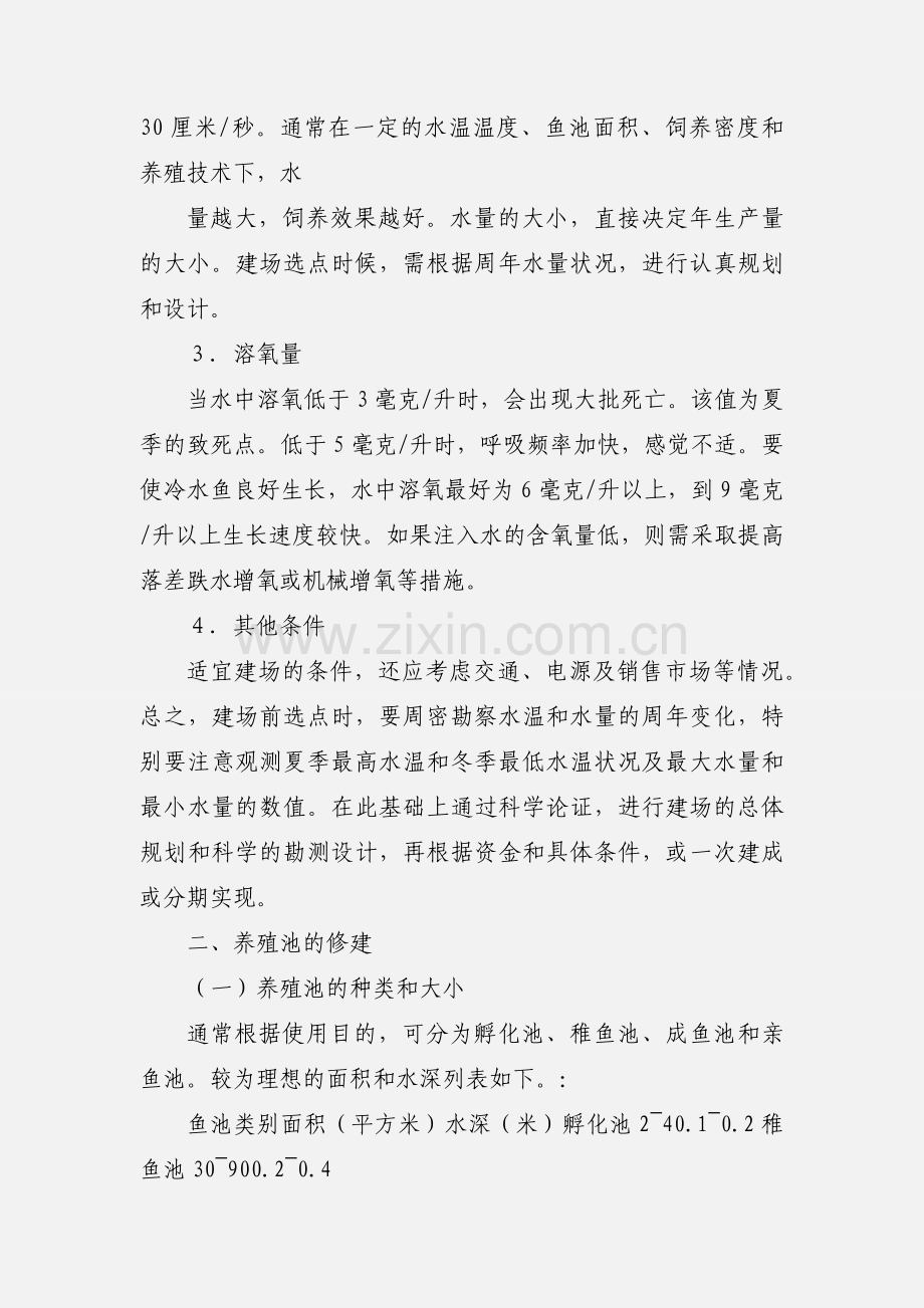 冷水鱼怎么养.docx_第3页