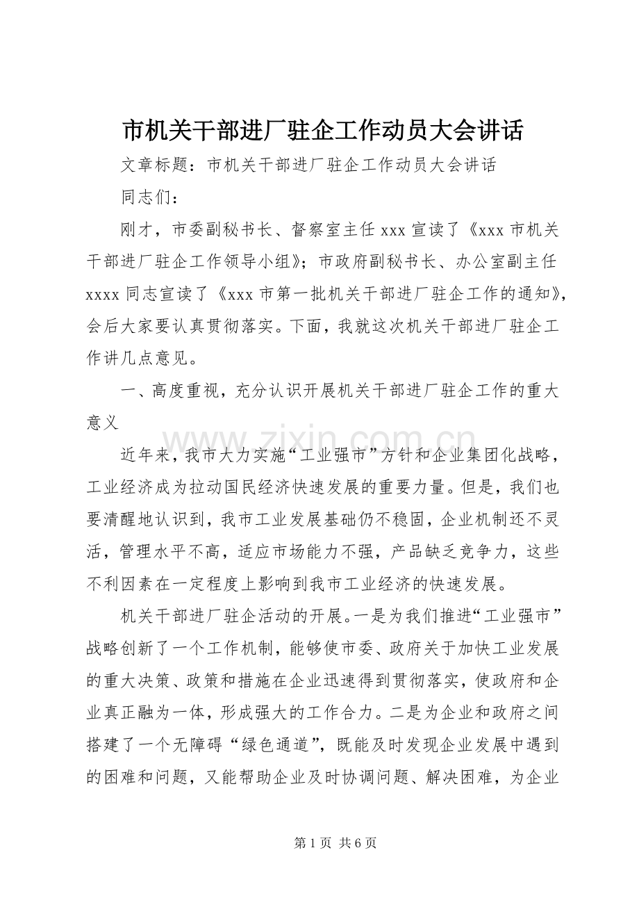 市机关干部进厂驻企工作动员大会讲话.docx_第1页