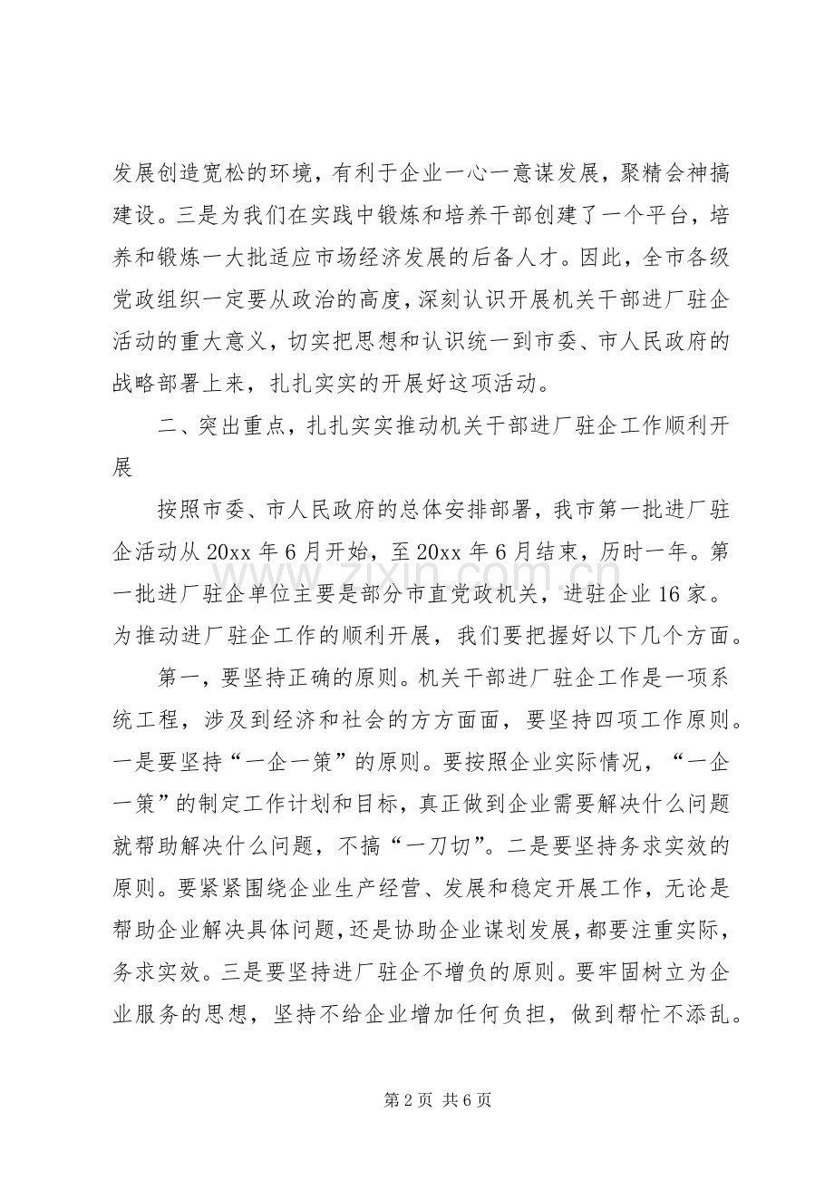 市机关干部进厂驻企工作动员大会讲话.docx_第2页