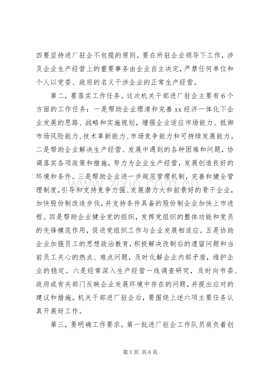 市机关干部进厂驻企工作动员大会讲话.docx_第3页