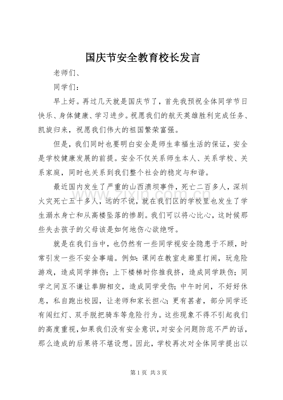 国庆节安全教育校长发言.docx_第1页