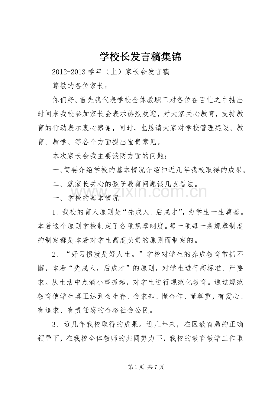 学校长发言稿范文集锦.docx_第1页