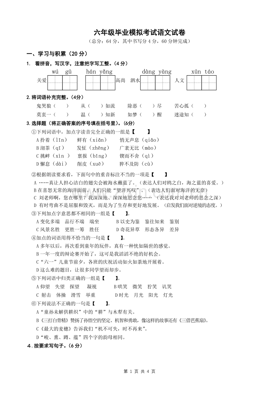 六年级语文试卷抽测1部分.doc_第1页