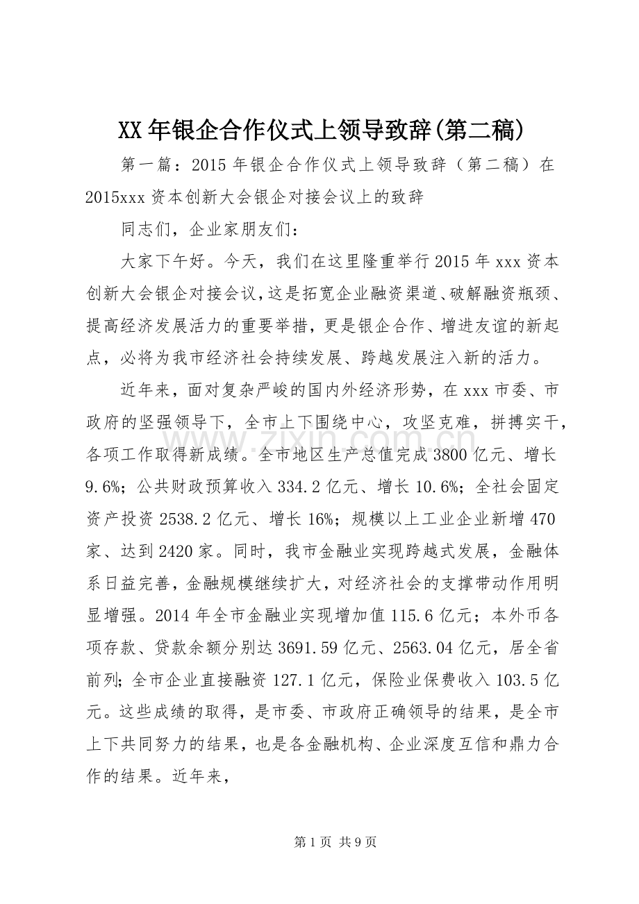 XX年银企合作仪式上领导演讲致辞(第二稿).docx_第1页