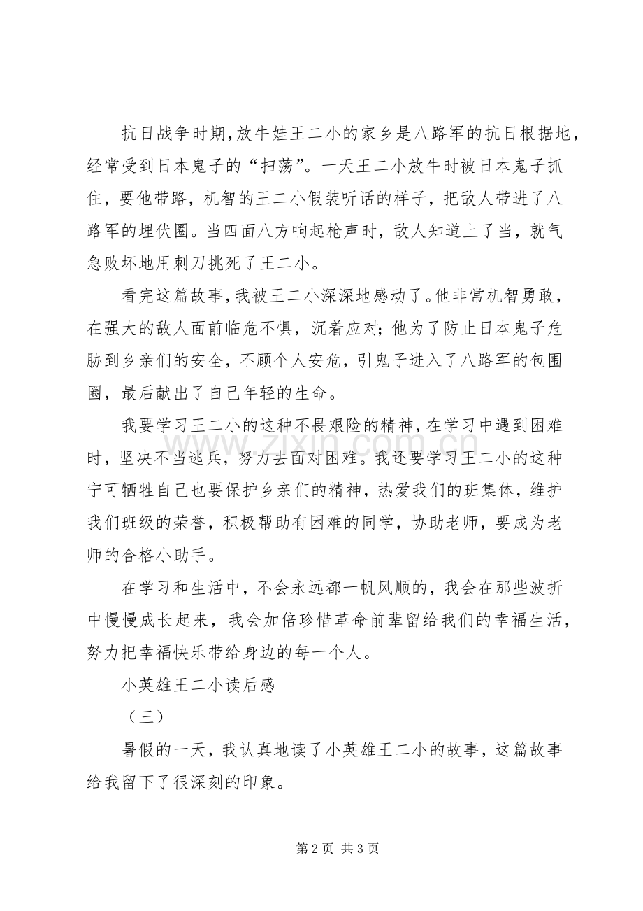 小英雄王二小读后感 .docx_第2页