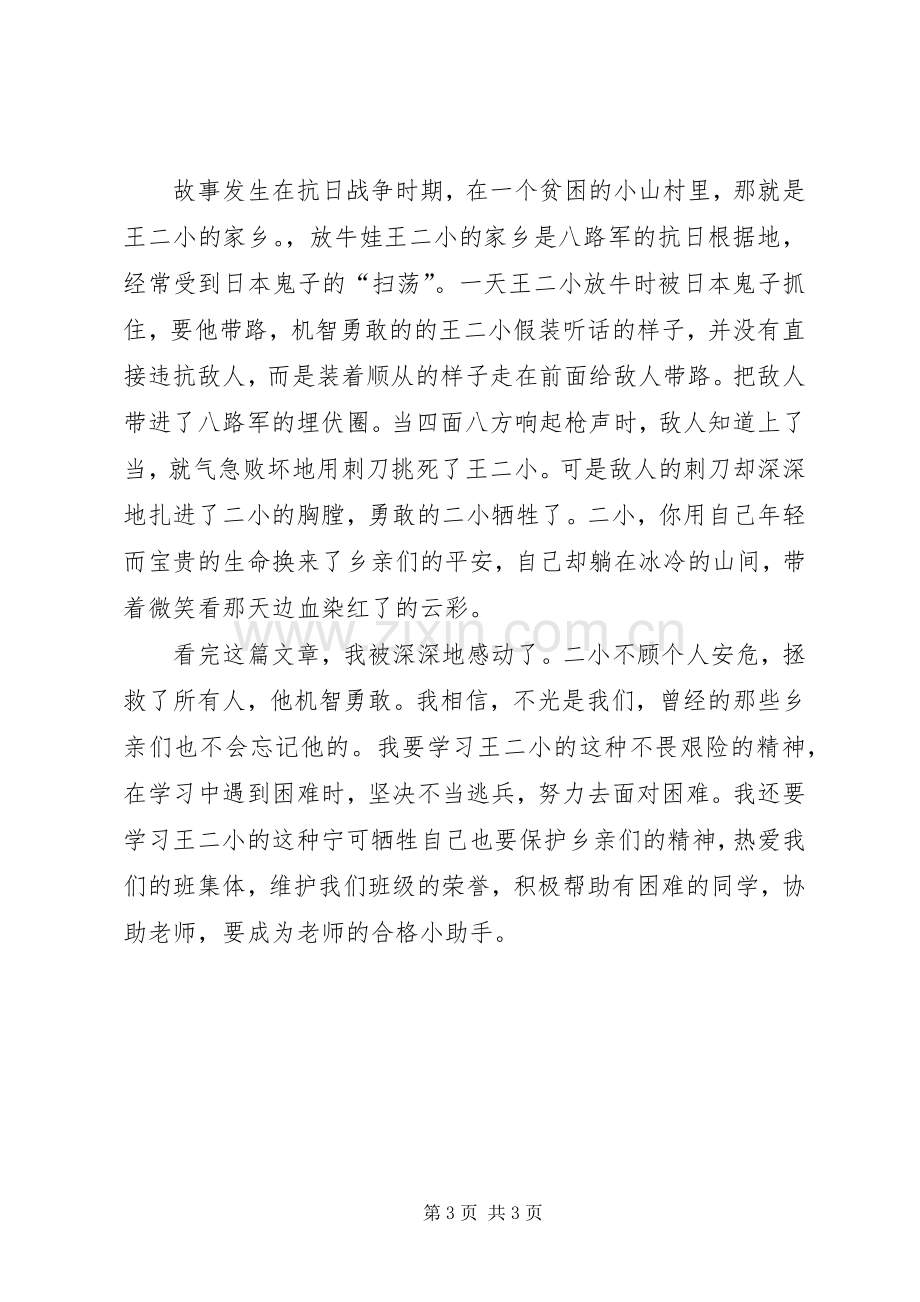 小英雄王二小读后感 .docx_第3页