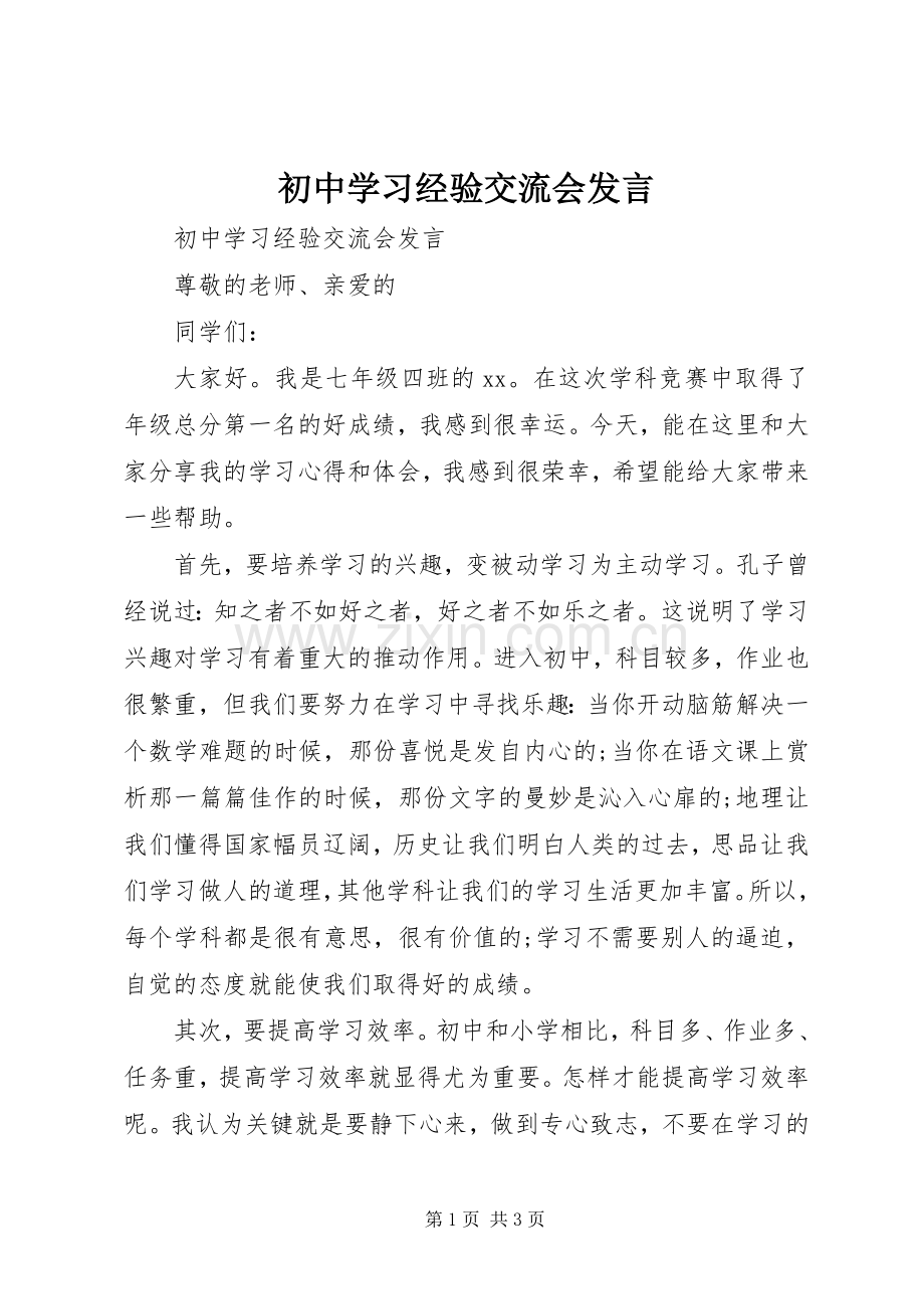 初中学习经验交流会发言稿.docx_第1页