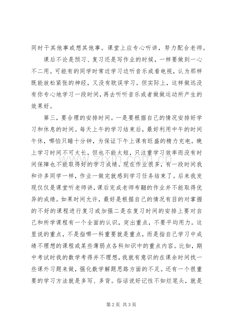 初中学习经验交流会发言稿.docx_第2页