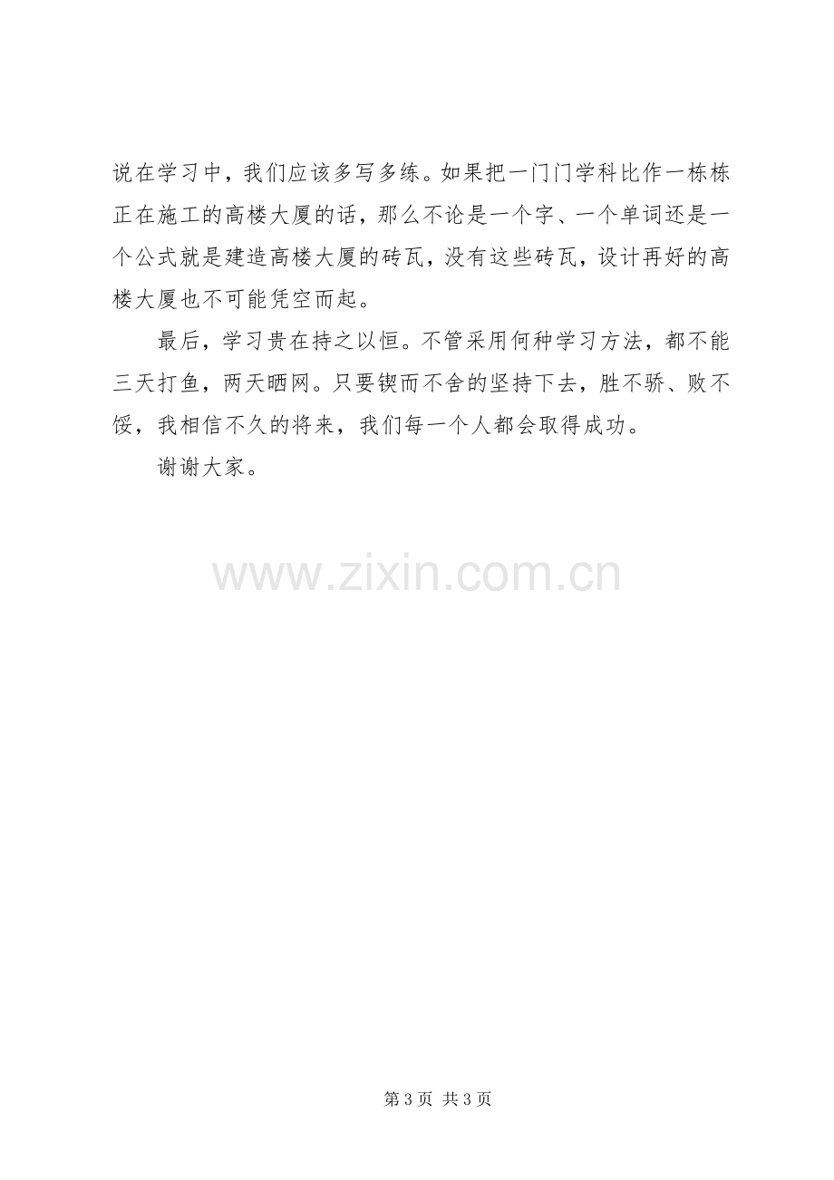 初中学习经验交流会发言稿.docx_第3页