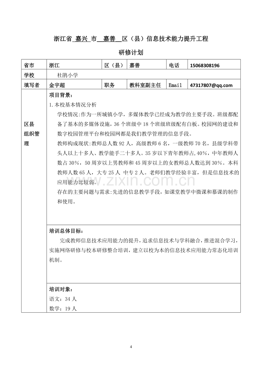 嘉善杜鹃小学学校管理员研修计划.doc_第1页