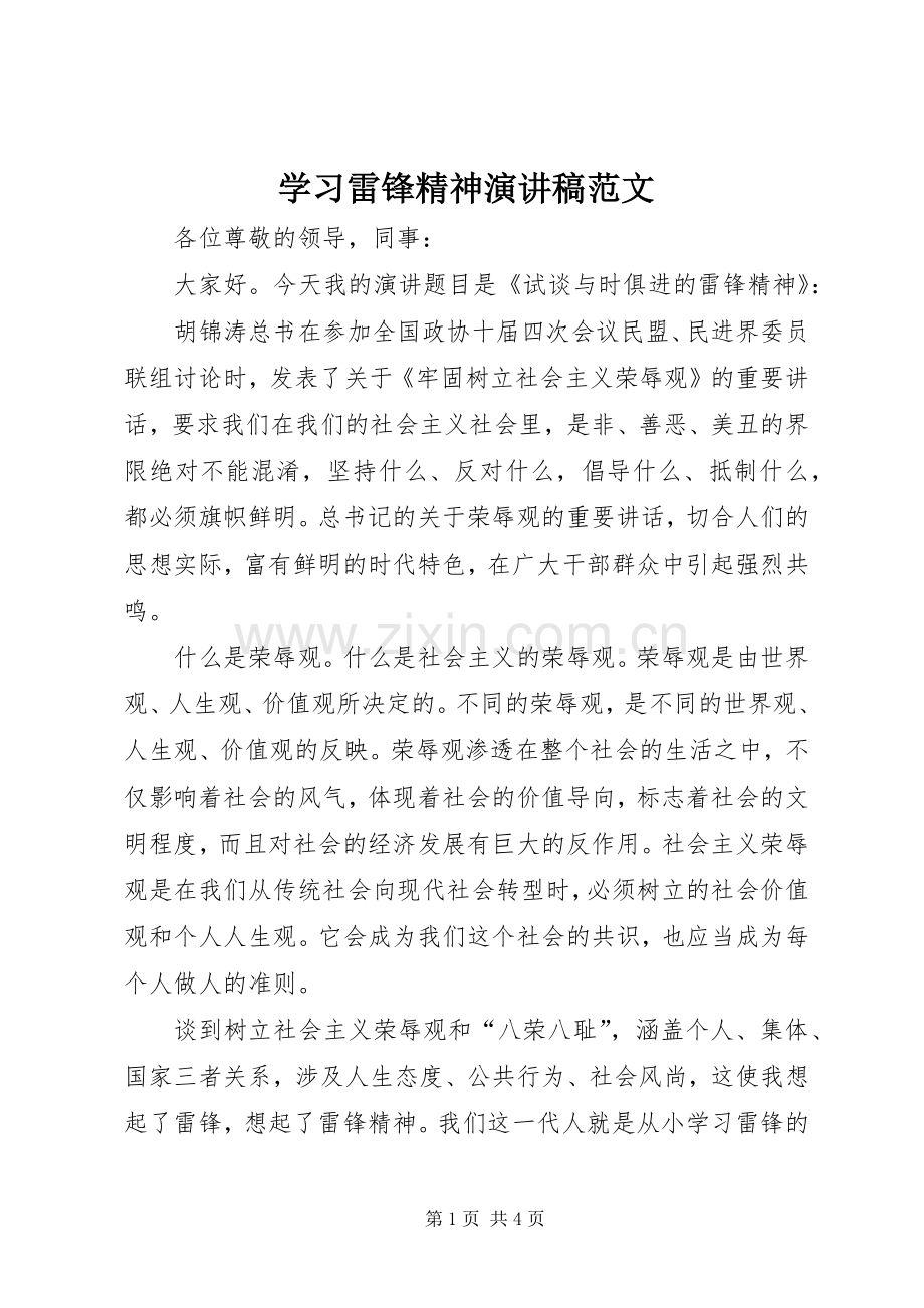 学习雷锋精神演讲稿范文.docx_第1页