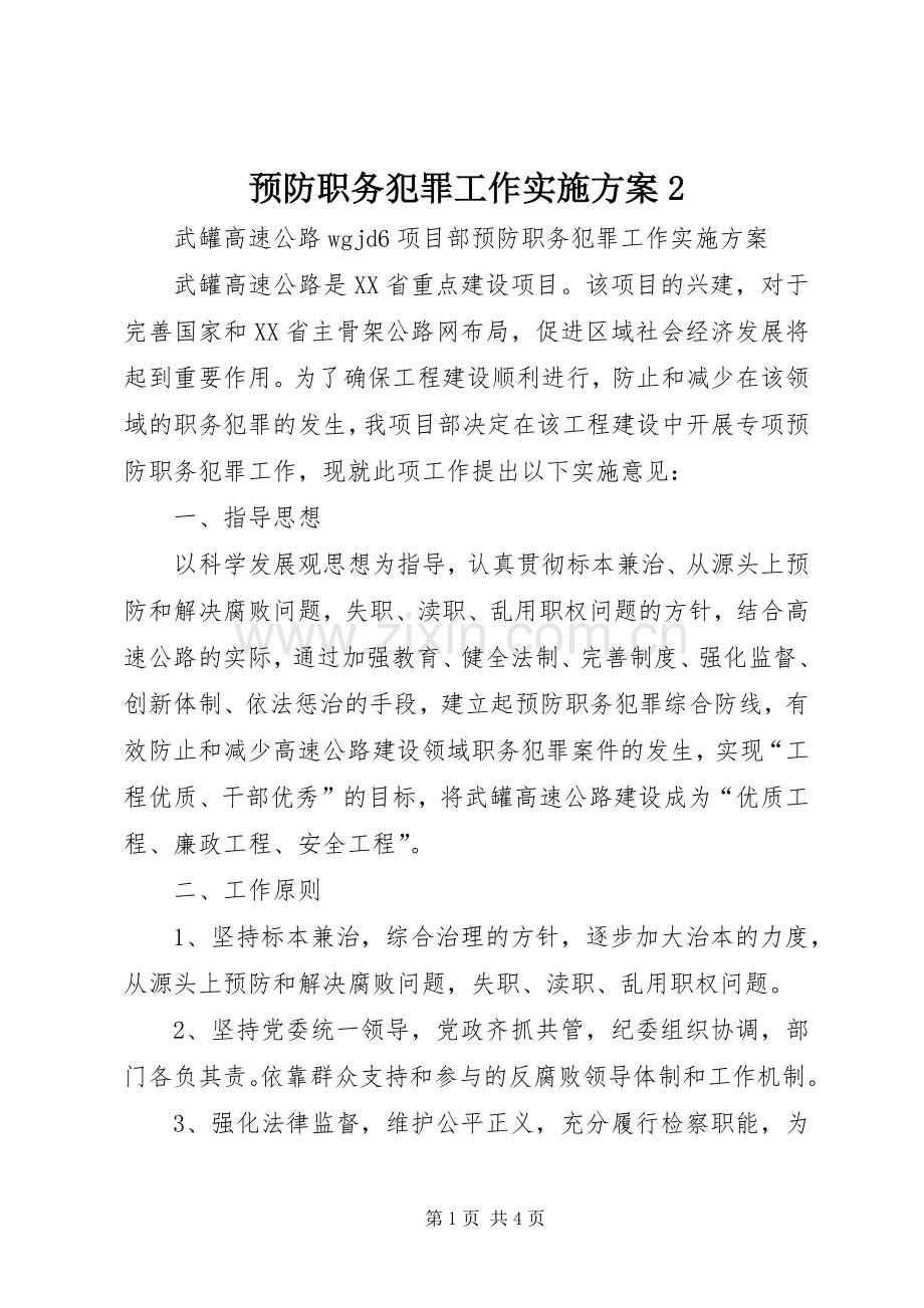 预防职务犯罪工作方案2.docx_第1页