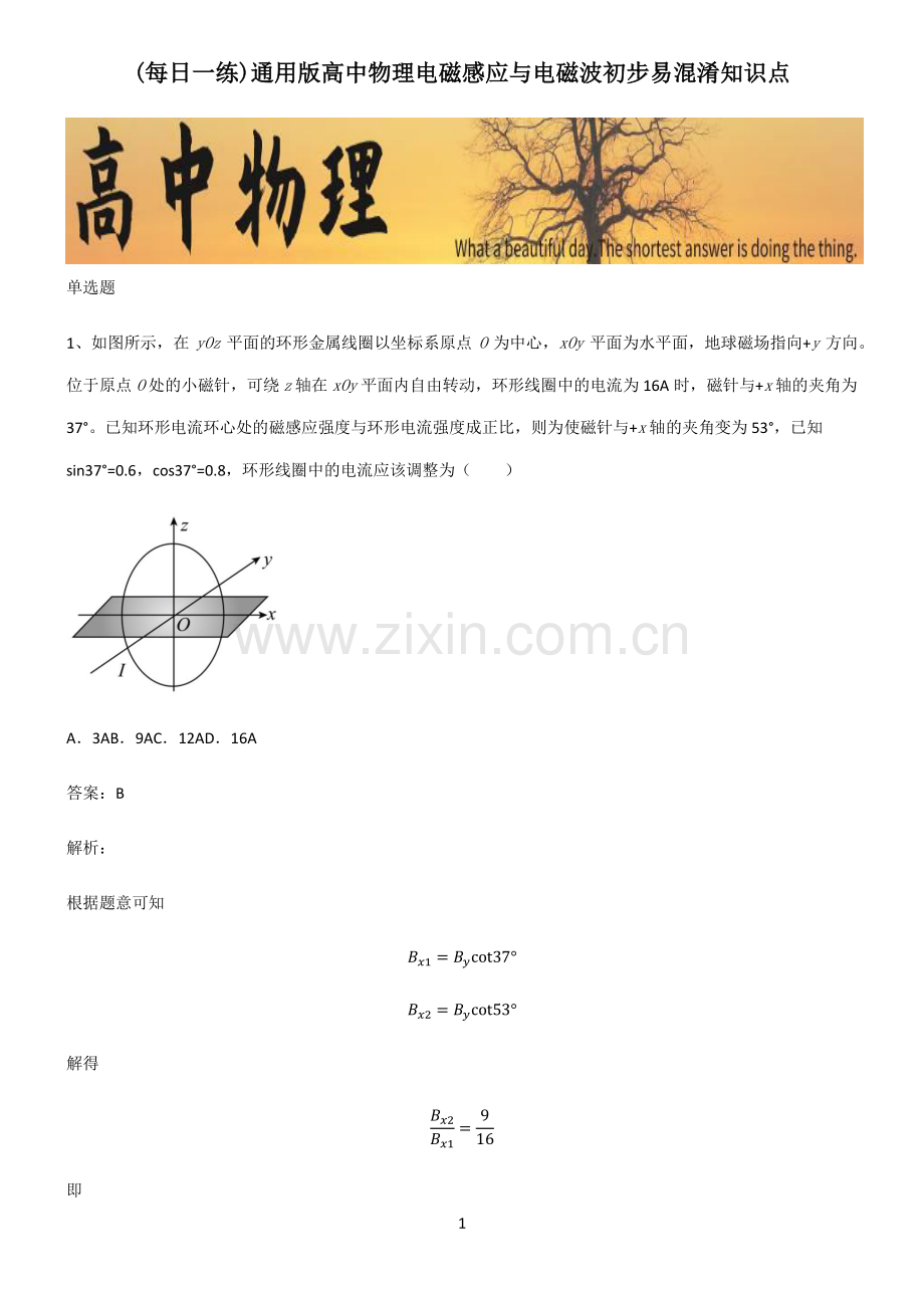 通用版高中物理电磁感应与电磁波初步易混淆知识点.pdf_第1页