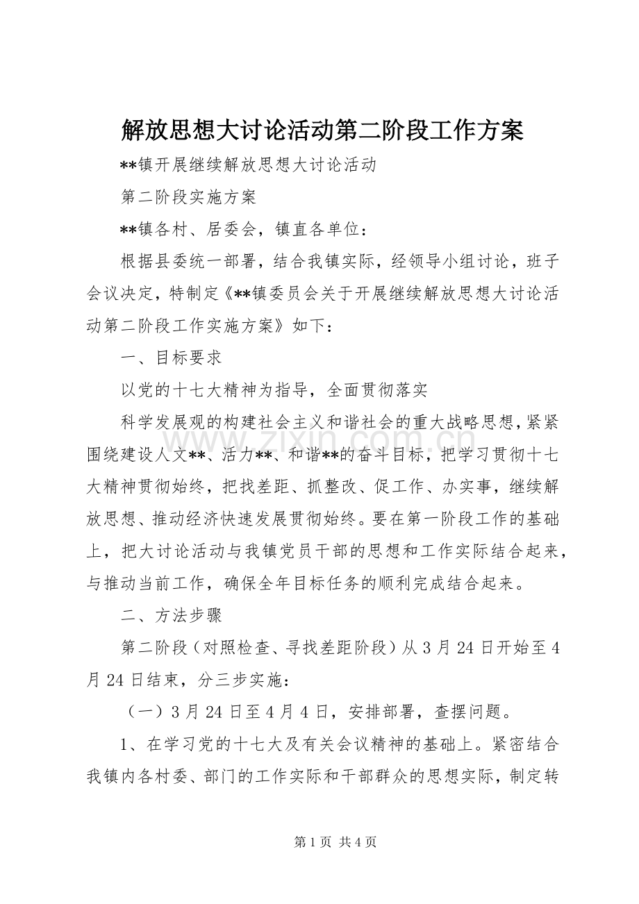 解放思想大讨论活动第二阶段工作实施方案 .docx_第1页