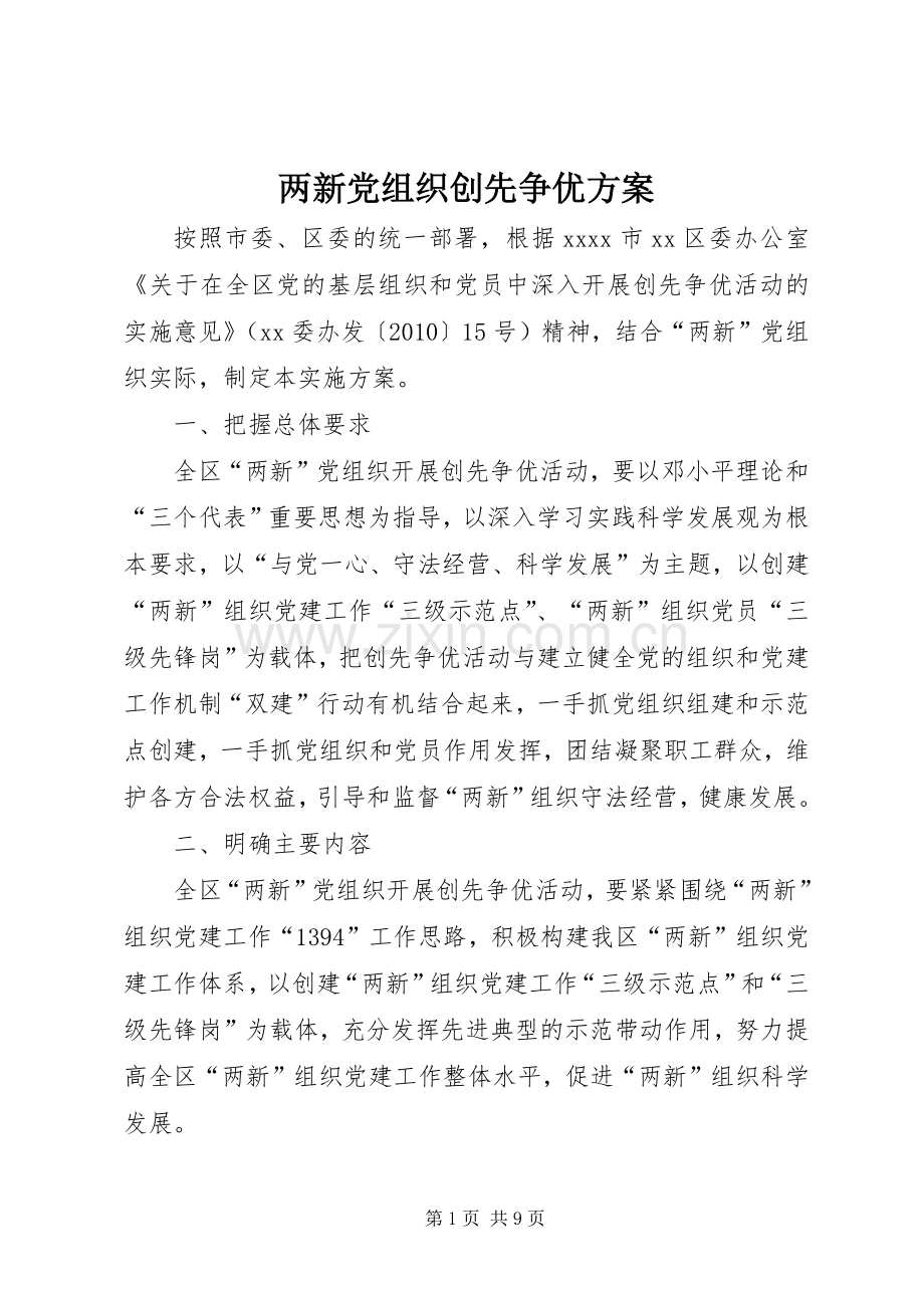 两新党组织创先争优实施方案.docx_第1页