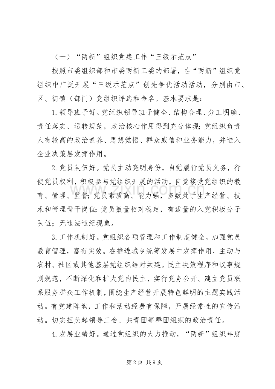 两新党组织创先争优实施方案.docx_第2页